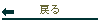 �߂�