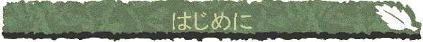 �͂��߂�