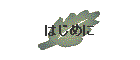 �͂��߂�