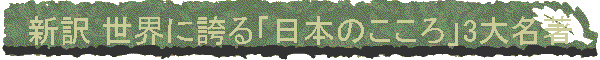 �V�� ���E�Ɍւ�u���{�̂�����v3�喼��