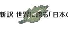 �V�� ���E�Ɍւ�u���{�̂�����v3�喼��