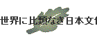 ���E�ɔ�ނȂ����{����