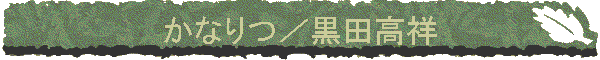 ���Ȃ�^���c����