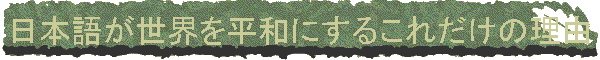 ���{�ꂪ���E�𕽘a�ɂ��邱�ꂾ���̗��R