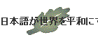 ���{�ꂪ���E�𕽘a�ɂ��邱�ꂾ���̗��R